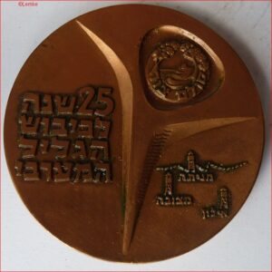 Medal Antique Jewish "Make Them Walls and Towers" Hebrew 1963