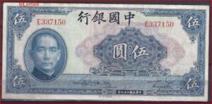 5 yuan  P84  1940  Pr