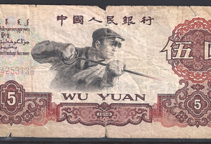 5 yuan  P876-a  1960  Fr