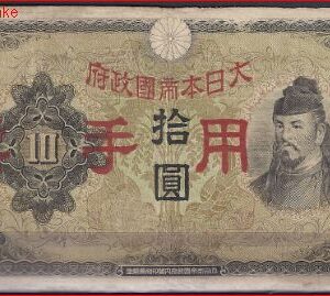 10 yuan  P27-a  1938  FR-