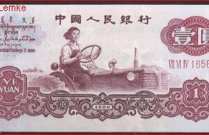 1 yuan  P874-a  1960  UNC