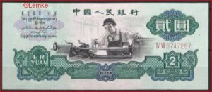 2 yuan  P875-a  1960  UNC