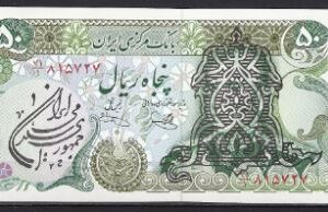 50 rials   P125-b  1978 ND  UNC