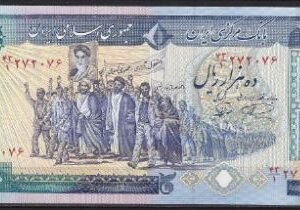 10.000 rials  P134-b  1981  UNC