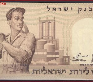 Israel  P31  1958  UNC