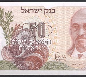 Israel  P36-b  1968  UNC-
