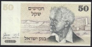 50 sheqalim  P46-a  1978  UNC