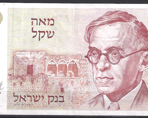 Israel  P47-a  1979  VF