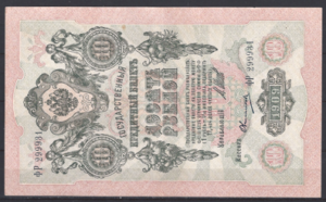 10 Rubles 1909  P 11-c  PR/XF+
