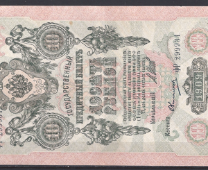 10 Rubles 1909  P 11-c  PR/XF+