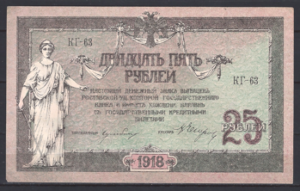 25 Rubles 1918  P S412  aUNC