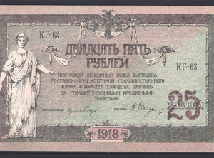 25 Rubles 1918  P S412  aUNC