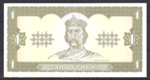 1 Hryven 1992  P 103-a  UNC