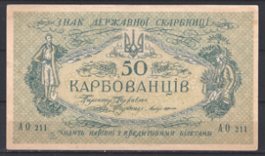 50 Karbovantsiv 1918  P 6-b  PR/XF+