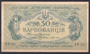 50 Karbovantsiv 1918  P 6-b  PR/XF+