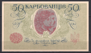 50 Karbovantsiv 1918  P 6-b  aUNC